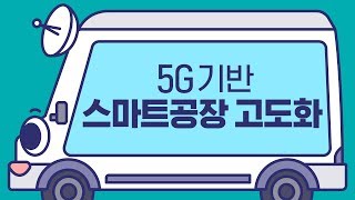 5G기반 스마트공장 고도화...\