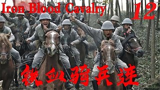 【鐵血騎兵連Iron Blood Cavalry】EP12|騎兵連像尖刀般插入敵人心臟，打得敵人潰不成軍！|主演：王雷 李建 馬蘇