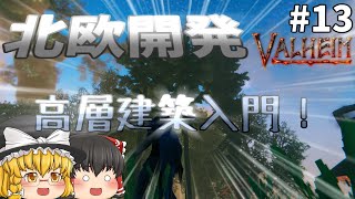 【Valheim】木を利用して高層建築する方法！ 北欧開発 #013【ゆっくり実況】