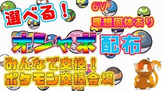 ☆みんなでポケモン大交換会場☆『オシャボ入りの超レアポケモン配布しまくるLIVE』【詳細は説明欄みてね！】