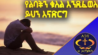 የልባችን ቁስል እንዲፈወስ ይህንን እናድርግ።Kesis Ashenafi