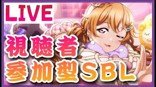 【スクスタ】 視聴者参加型SBL　スクスタビッグライブ　6日目　【ラブライブ】