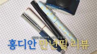 [제품제공]홍디안 만년필 리뷰! : 입문용 만년필 계의 라이징스타(입문용 만년필 추천/새해 선물 추천)[hongdian fountain pen review]