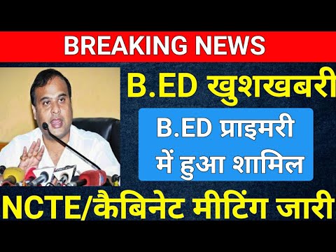 BREAKING NEWS/B.ED प्राथमिक में हुआ शामिल🔥🔥 /b.ed Vs Btc/b.ed Vs Deled ...