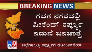 Karnataka Weekend Curfew: Gadagದಲ್ಲಿ ವೀಕೆಂಡ್ ಕರ್ಪ್ಯೂ ನಡುವೆ ಜನಜಾತ್ರೆ, ತರಕಾರಿ ಖರೀದಿಗೆ ಮುಗಿಬಿದ್ದ ಜನ್ರು