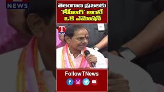 తెలంగాణ ప్రజలకు 'కేసీఆర్‌' అంటే ఒక ఎమోషన్ #kcr #brs #tnews #telangana