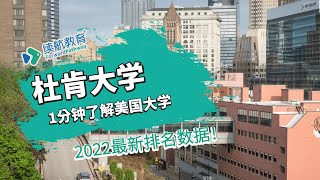 一分钟了解美国杜肯大学—2022年最新排名—续航教育可视化大数据