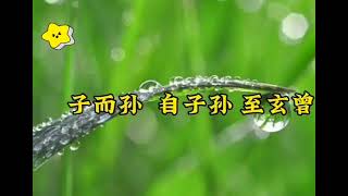 中国学经典诵读《三字经》