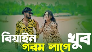 বিয়ান গরম লাগে খুব চলো পুকুরে দেই ডুব | Biyan Gorom lage Khub | Goromer Gaan | গরমের গান