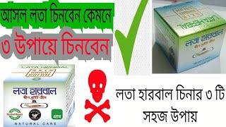 আসল লতা হারবাল ক্রিম। নতুন লতা হারবাল আসল  নকল কিভাবে চিনবেন? নতুন লতা ক্রিম কেমন কাজ করে জেন নিন।