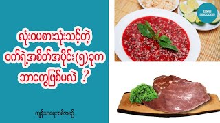 မိတ္ေဆြဟာ ဝက္သားႀကိဳက္သူဆိုရင္ ဒီအစိတ္ပိုင္း သိပ္မစားနဲ႔ေနာ္