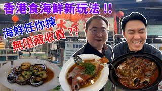 [飲食奇文] EP40 食海鮮2.0! 香港食海鮮新玩法! 明碼實價無隱藏收費!