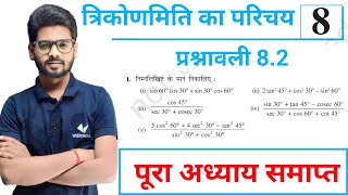 त्रिकोणमिति | Prashnawali 8.2 Class 10th Math Ex 8.2 | Ncert Class 10th Exercise 8.2 || By Mantu Sir