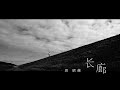 Season 周珺慈《长廊》【Official Music Video】