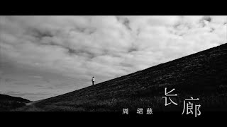 Season 周珺慈《长廊》【Official Music Video】