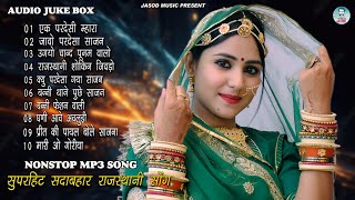 2025 New Rajasthani Top10 Superhit Fagan Songs || Marwadi Rajasthani Mp3 Songs || Audio JUKEBOX