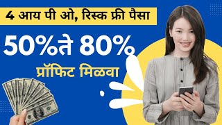 4 आयपीओ रिस्क फ्री पैसा🟡 50%ते 80% प्रॉफिट मिळवा 🟡#sharemarketinvestment