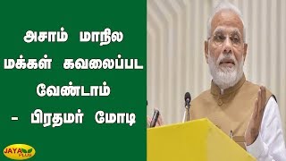 அசாம் மாநில மக்கள் கவலைப்பட வேண்டாம் - பிரதமர் மோடி | Pm Modi