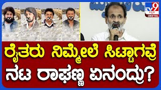 Actor Raghavendra Rajkumar:ಕಾವೇರಿ ಕೊಳ್ಳದ ರೈತರು ನಿಮ್ಮ ಮೇಲೆ ಸಿಟ್ಟಾಗಿದ್ದಾರೆ..ನಟ ರಾಘಣ್ಣ ಏನಂದ್ರು? | #TV9B