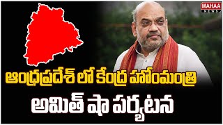 ఆంధ్రప్రదేశ్ లో కేంద్ర హోంమంత్రి అమిత్ షా పర్యటన.. | Mahaa News