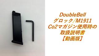 【doublebell】ダブルベルCo2取扱説明書【動画版】