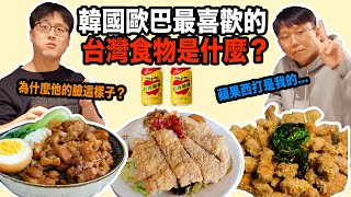 韓國人終於吃到台灣食物了！滷肉飯 排骨飯 鹽酥雞！他們最喜歡哪一個？(Feat, ShopBack)