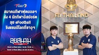 ส.ฟุตบอลฯ ส่ง 4 นักกีฬาอีสปอร์ต ลุย eFootball ชิงแชมป์โลก | ลุยสนามข่าวเย็น | 4 ธ.ค. 67 | T Sports 7