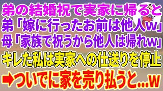 【スカッとする話】弟の結婚祝で実家に帰ると、弟「嫁に行ったお前は他人w」母「家族で祝うから他人は帰れw」キレた私は実家への仕送りを停止→ついでに家を売り払うと…w