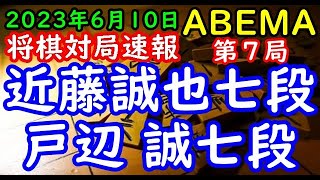 将棋対局速報▲近藤誠也七段ー△戸辺 誠七段 ABEMAトーナメント2023 予選Cリーグ 第三試合 第７局[向かい飛車]