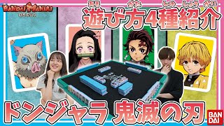 【鬼滅の刃】鬼殺隊集結!! ドンジャラ鬼滅の刃で色んな遊び方紹介したら面白すぎた!~Part.1~【バンマニ!】