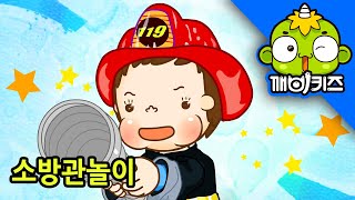 나는 소방관 | 토토의 역할놀이 | 119 구조대 | 직업놀이 | 깨비키즈 KEBIKIDS