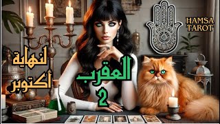 تكملة قراءة برج العقرب ♏️ (2) قراءة المتزوجين💍 + قراءة العمل والمال🎓📆💰