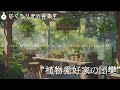 【1時間】見習い庭師＆薬師のテーマ『植物愛好家の団欒』【クラシカル・お上品 作業用bgm】