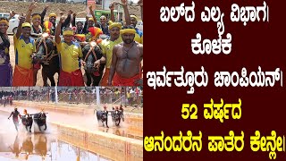 ಬಲ್ ದ ಎಲ್ಯ ವಿಭಾಗ|ಕೊಳಕೆ ಇರ್ವತ್ತೂರು ಚಾಂಪಿಯನ್|52 ವರ್ಷದ ಆನಂದರೆನ ಪಾತೆರ ಕೇನ್ಲೇ|