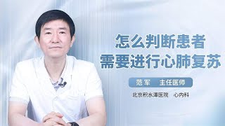 怎么判断患者需要进行心肺复苏？