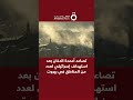 تصاعد أعمدة الدخان بعد استهداف إسرائيلي لعدد من المناطق في بيروت