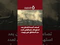 تصاعد أعمدة الدخان بعد استهداف إسرائيلي لعدد من المناطق في بيروت