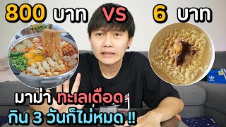 มาม่า ถูก VS แพง ให้เยอะขนาดนี้ กิน 3 วันก็ไม่หมด !!