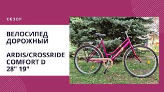 Обзор дорожного городского велосипеда Crossride (Ardis) Comfort 28\