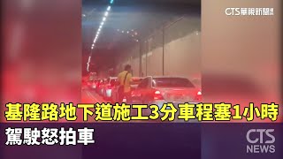 基隆路地下道施工3分鐘車程塞1小時　駕駛怒拍車｜華視新聞 20241110