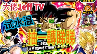 【国际版】七￼龍珠爆裂激戰｜dokkan battle 巴達克 105石抽一轉 睇吓有冇運