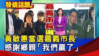 黃敏惠當選嘉義市長 感謝鄉親「我們贏了」【發燒話題】-20221218