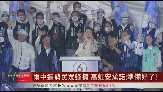 雨中造勢民眾蜂擁 高虹安承諾：準備好了！