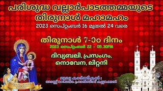 7-ാം ദിനം  ||  പരിശുദ്ധ വല്ലാർപാടത്തമ്മയുടെ തിരുനാൾ  || 22 SEPTEMBER 2023 - 05.30PM FRIDAY