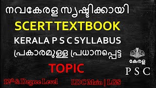 SCERT നവ കേരള സൃഷ്ടിക്കായി   | DEGREE LEVEL | LDC MAIN |SECRETARIAT ASSISTANT | LGS| KPSC|