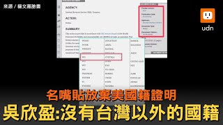 名嘴貼放棄美國籍證明 吳欣盈:沒有台灣以外的國籍