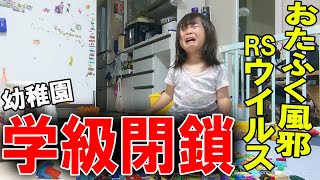 急遽、幼稚園が学級閉鎖に!!　RSウイルス・おたふく風邪が大流行…　久々の日中ワンオペ育児にママ不安しかない・・・　みっぱちゃん　3歳