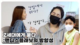 Z세대가 보는 내 유튜브는? - 세대 차이 '킹'받게 느끼고 갑니다... | 맨디스플래닛