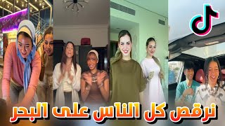 ترند نرقص كل الناس على البحر