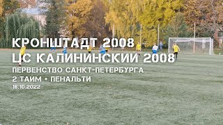 Кронштадт 2008 — ЦС Калининский 2008, 2 тайм, пенальти, 16.10.2022